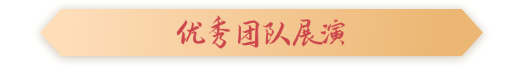 优秀团队展演