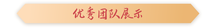 优秀团队展示