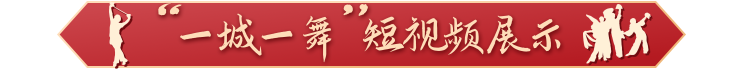 一城一舞 短视频展示
