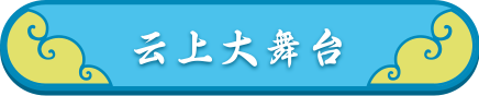 云上演播厅