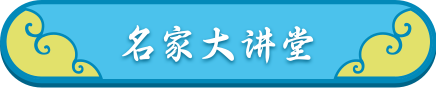名家大讲堂