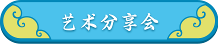 艺术分享汇